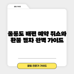 울릉도 배편 예약 취소와 환불 절차 완벽 가이드