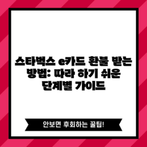 스타벅스 e카드 환불 받는 방법: 따라 하기 쉬운 단계별 가이드