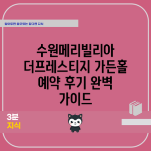 수원메리빌리아 더프레스티지 가든홀 예약 후기 완벽 가이드