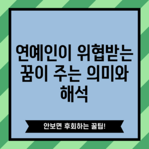 연예인이 위협받는 꿈이 주는 의미와 해석