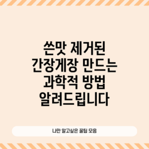 쓴맛 제거된 간장게장 만드는 과학적 방법 알려드립니다