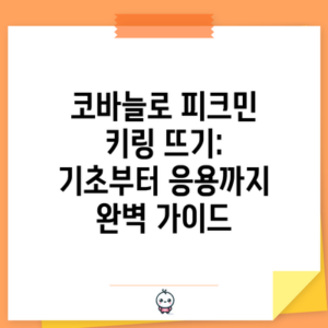 코바늘로 피크민 키링 뜨기: 기초부터 응용까지 완벽 가이드