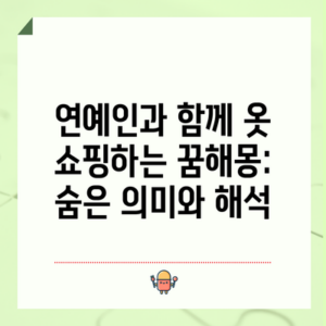 연예인과 함께 옷 쇼핑하는 꿈해몽: 숨은 의미와 해석