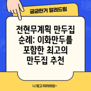 전현무계획 만두집 순례: 이화만두를 포함한 최고의 만두집 추천
