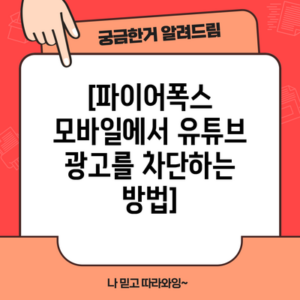 [파이어폭스 모바일에서 유튜브 광고를 차단하는 방법]