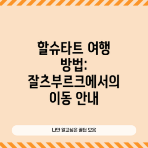 할슈타트 여행 방법: 잘츠부르크에서의 이동 안내