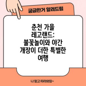 춘천 가을 레고랜드: 불꽃놀이와 야간 개장이 더한 특별한 여행