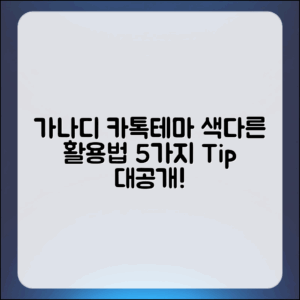 색다른 가나디 카톡테마 활용법 5가지