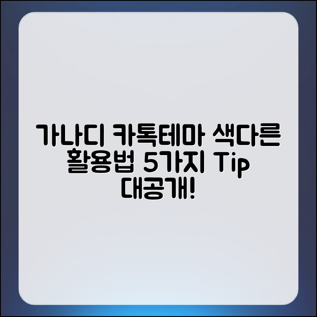 색다른 가나디 카톡테마 활용법 5가지