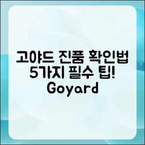 고야드 미니앙주 진품 확인법 5가지