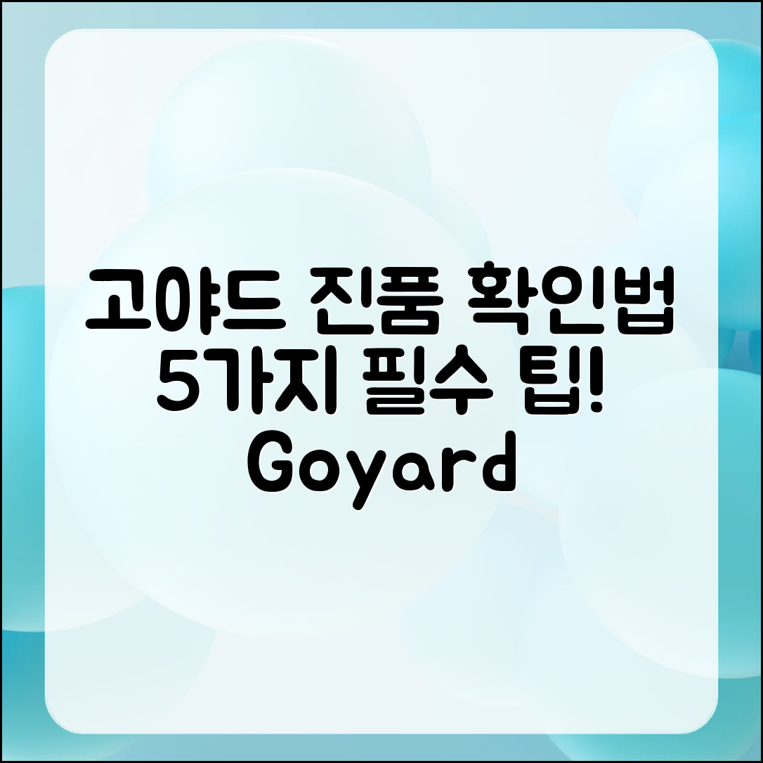 고야드 미니앙주 진품 확인법 5가지
