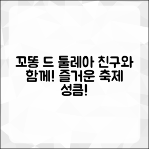 꼬똥 드 툴레아 축제, 친구와 함께 쉽게 즐기기