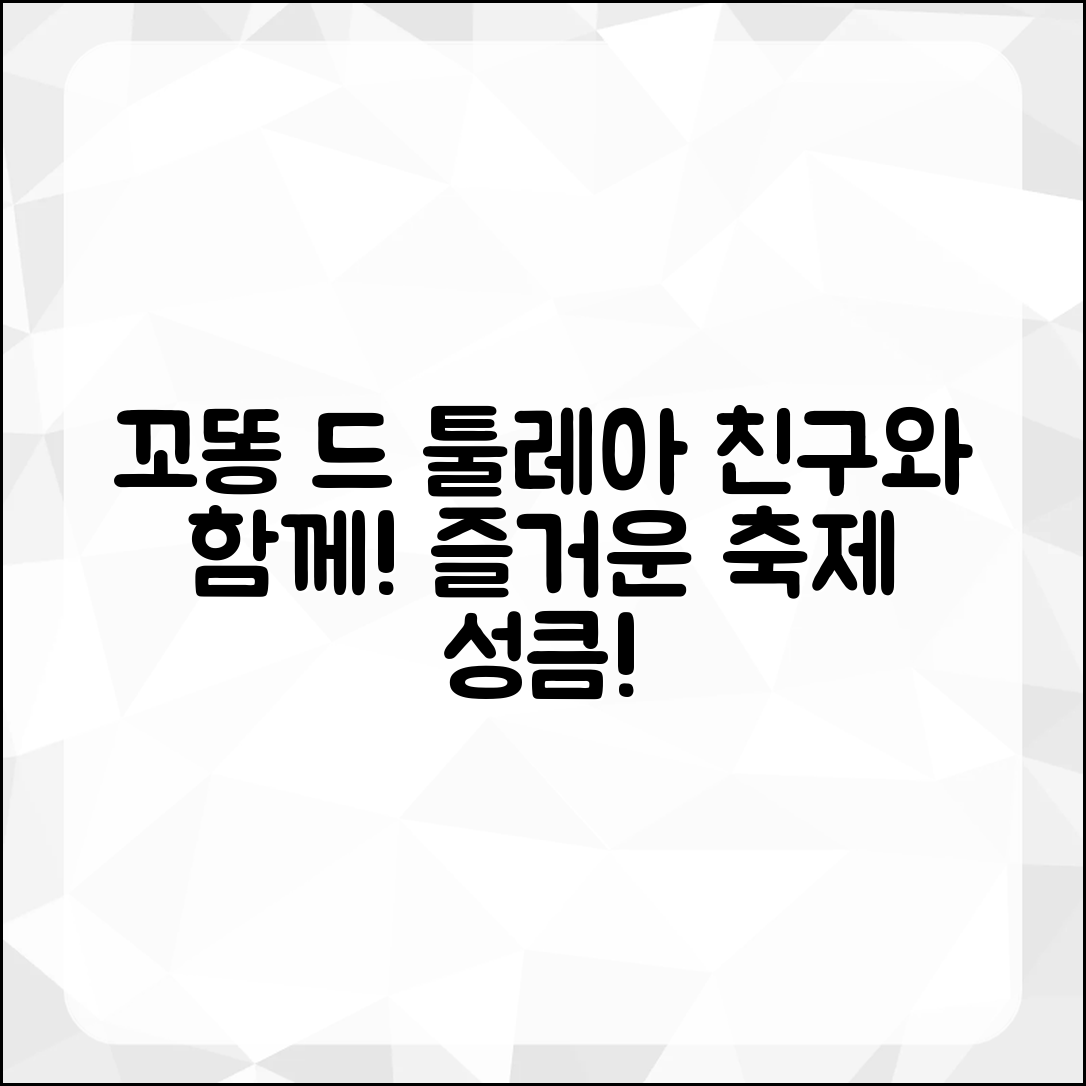 꼬똥 드 툴레아 축제, 친구와 함께 쉽게 즐기기