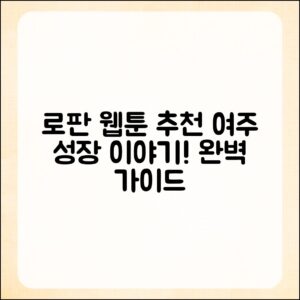 로판 웹툰 추천 완벽 가이드: 여주인공의 성장 이야기
