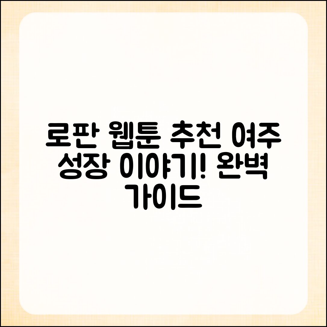 로판 웹툰 추천 완벽 가이드: 여주인공의 성장 이야기