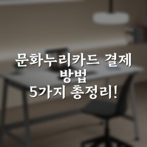 문화누리카드 결제 방법 5가지 총정리!