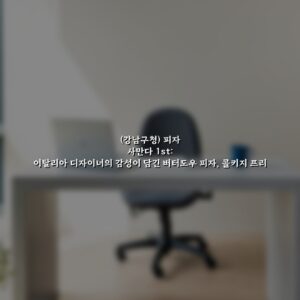(강남구청) 피자 사만다 1st: 이탈리아 디자이너의 감성이 담긴 버터도우 피자, 콜키지 프리