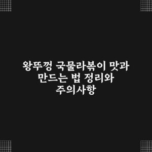 왕뚜껑 국물라볶이 맛과 만드는 법 정리와 주의사항