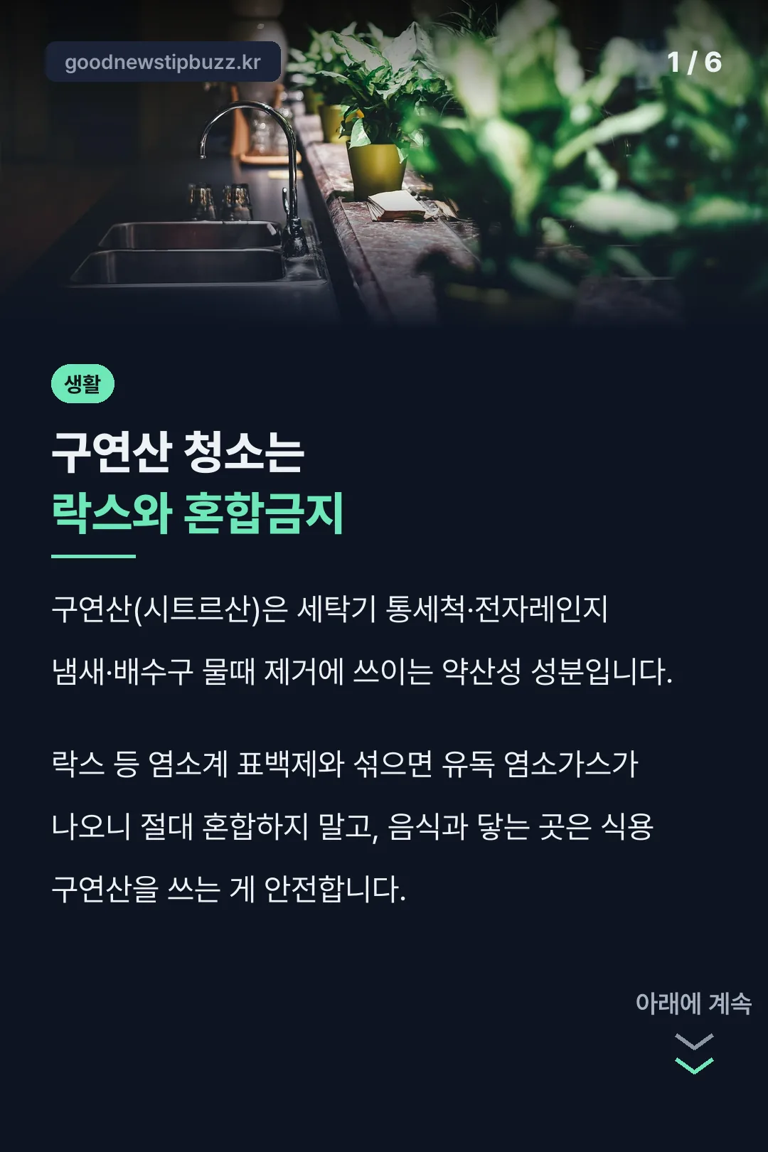 구연산 청소는 락스와 혼합금지