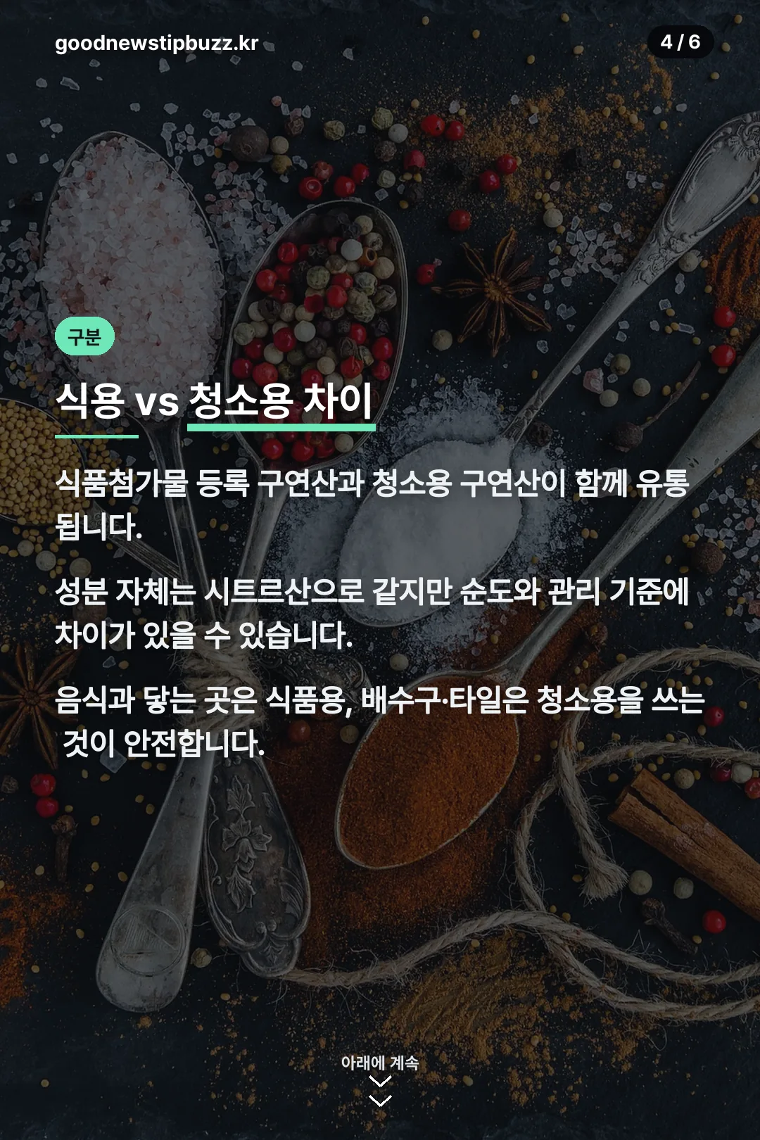 식용과 청소용 구분