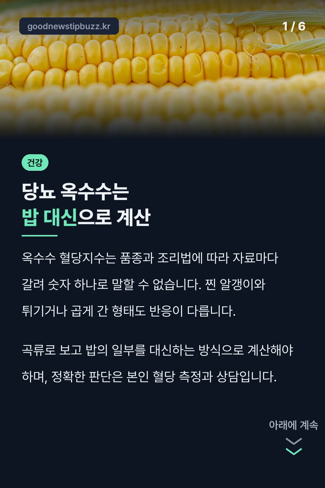 당뇨 옥수수는 밥 대신으로 계산