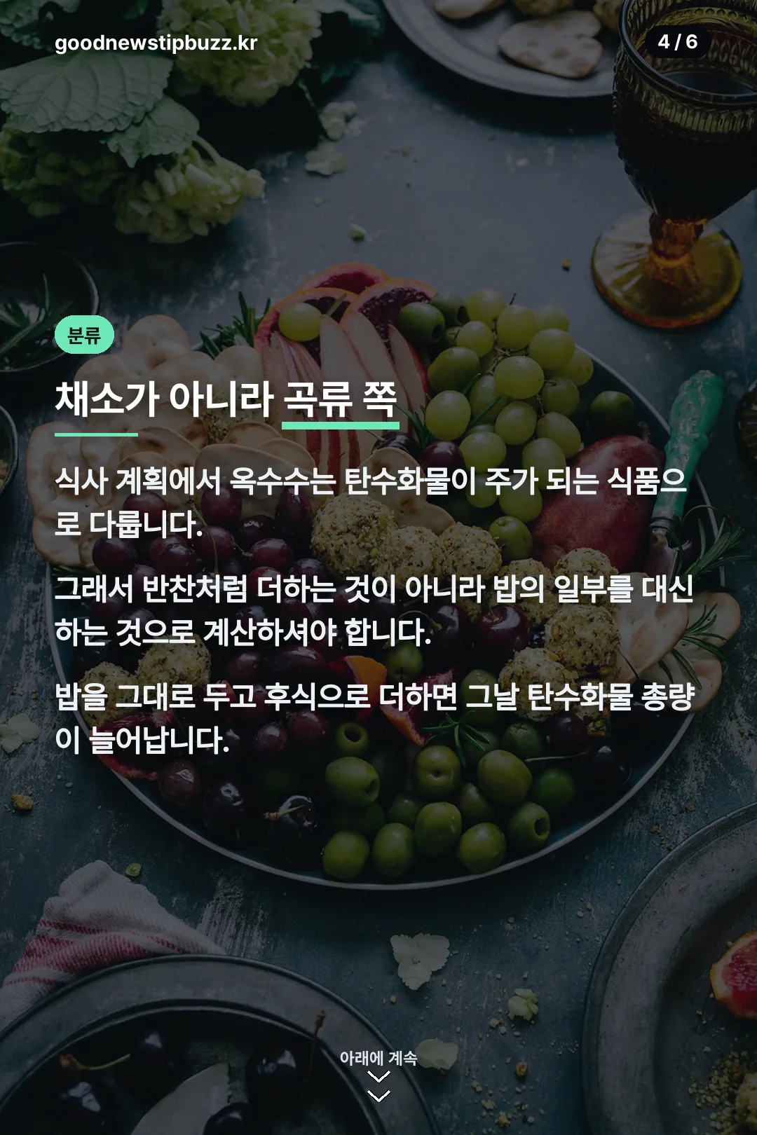 채소가 아니라 곡류