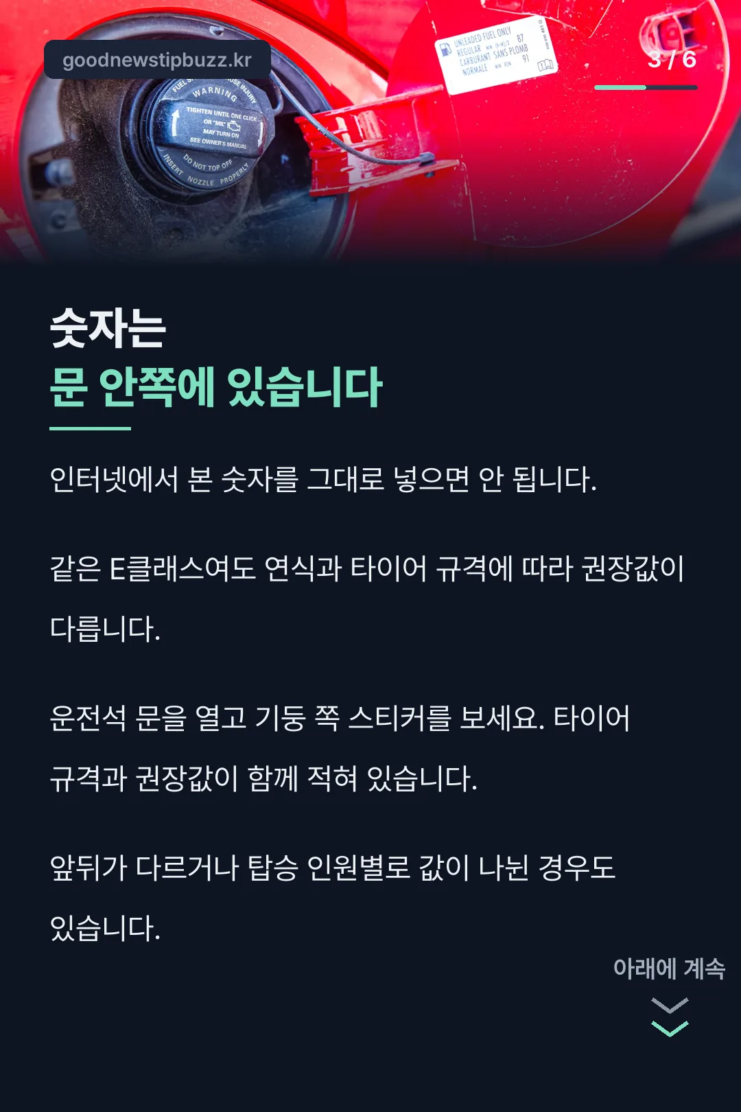 권장 공기압 확인 위치