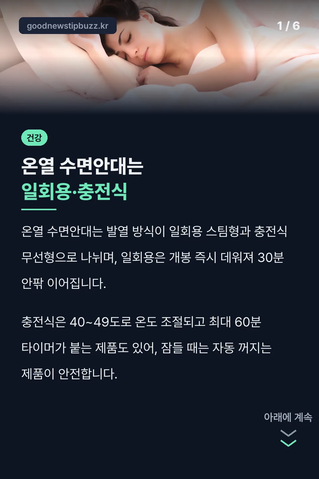 온열 수면안대는 일회용·충전식