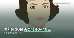 온열 수면안대 고르는 법 — 일회용 30분, 충전식 40~49도
