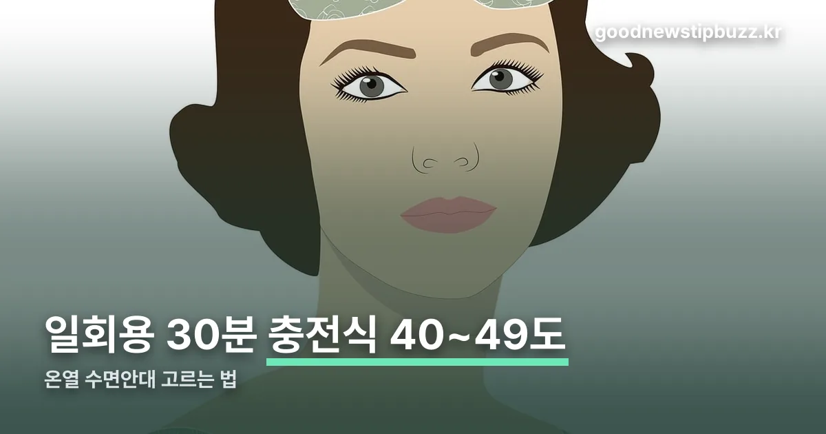 온열 수면안대 정리 썸네일