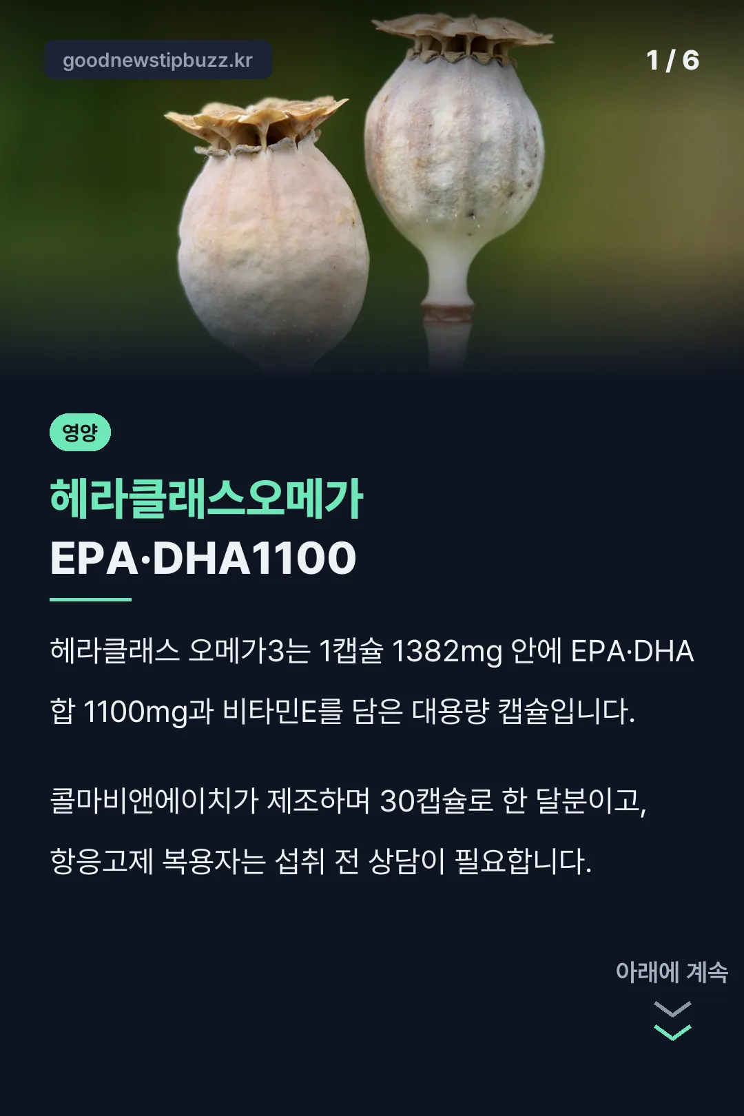 헤라클래스오메가 EPA·DHA1100