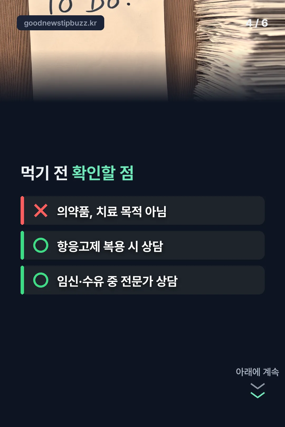 섭취 전 확인할 점