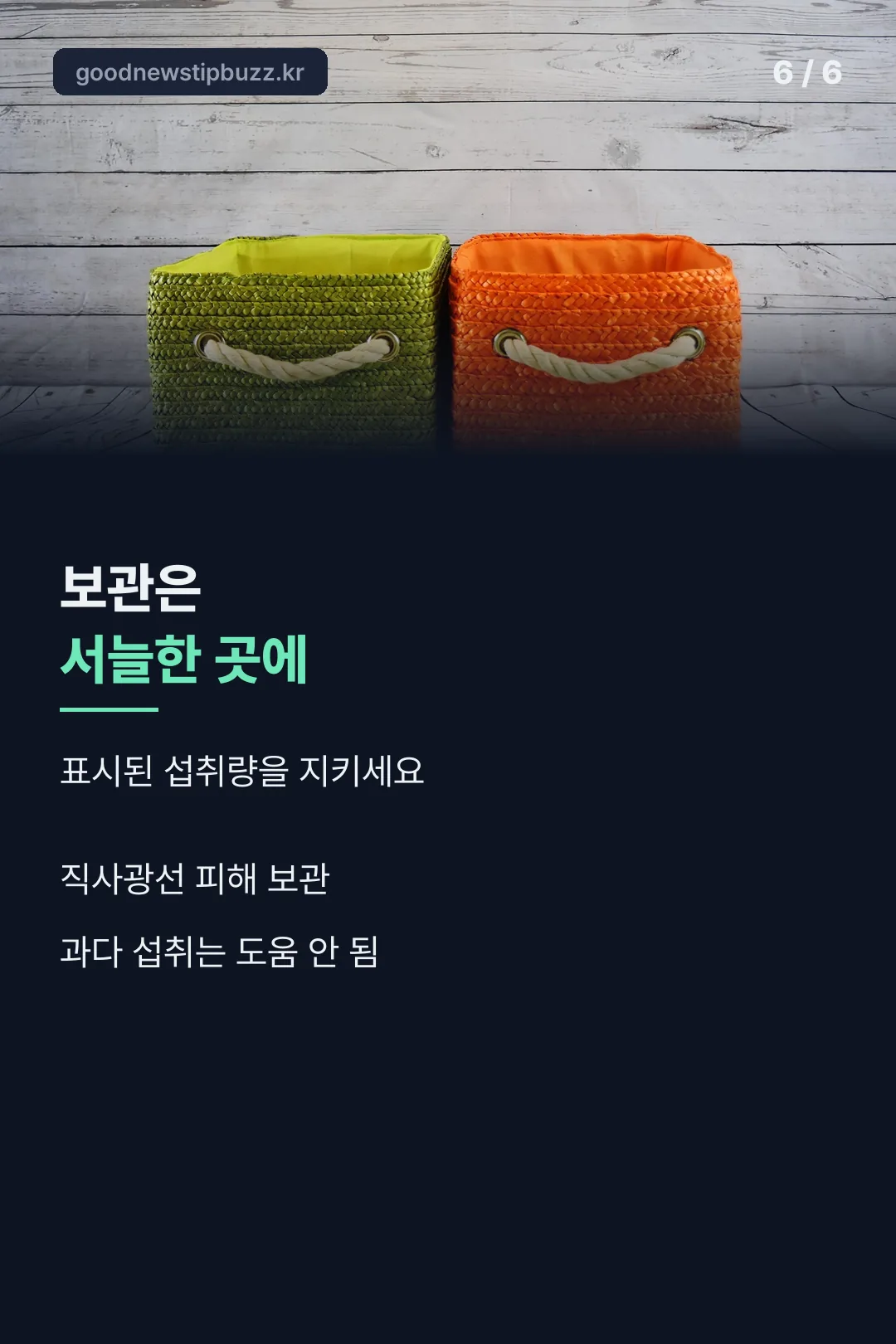 보관 방법 안내