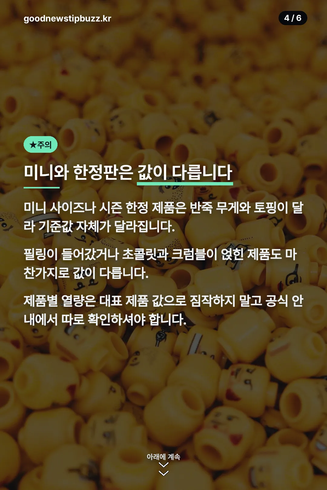 미니와 한정판 주의
