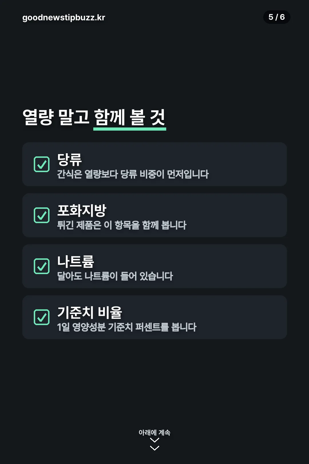열량 말고 함께 볼 표시