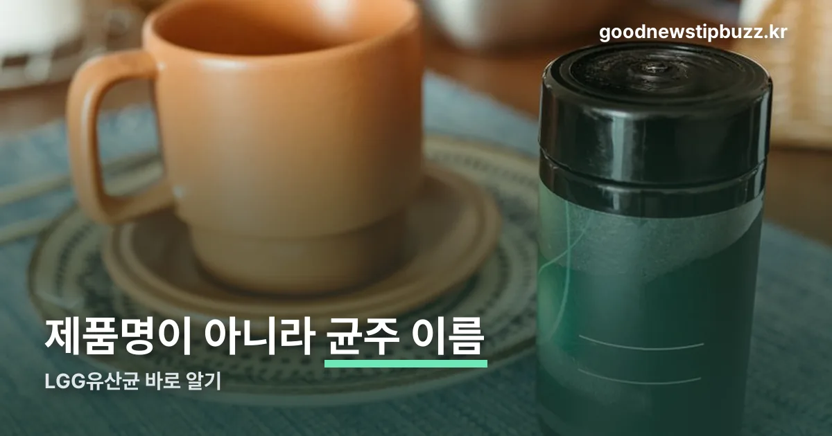LGG유산균 정리 썸네일