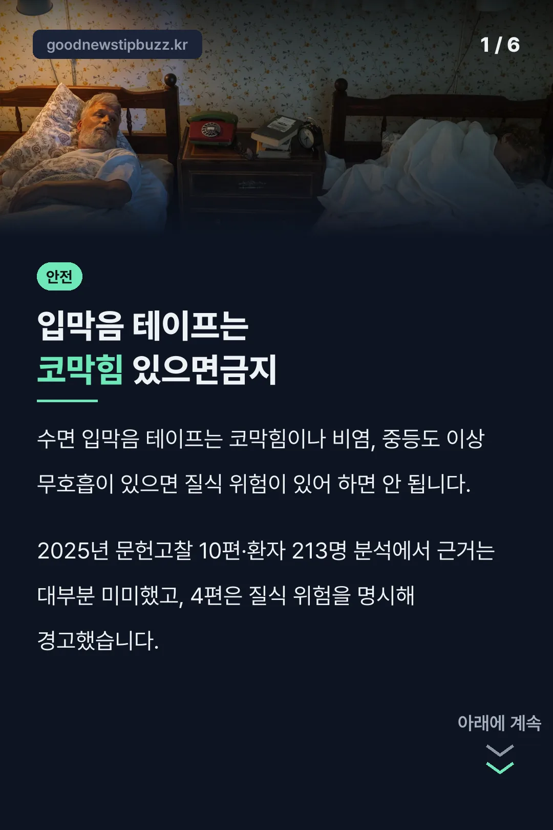 입막음 테이프는 코막힘 있으면금지