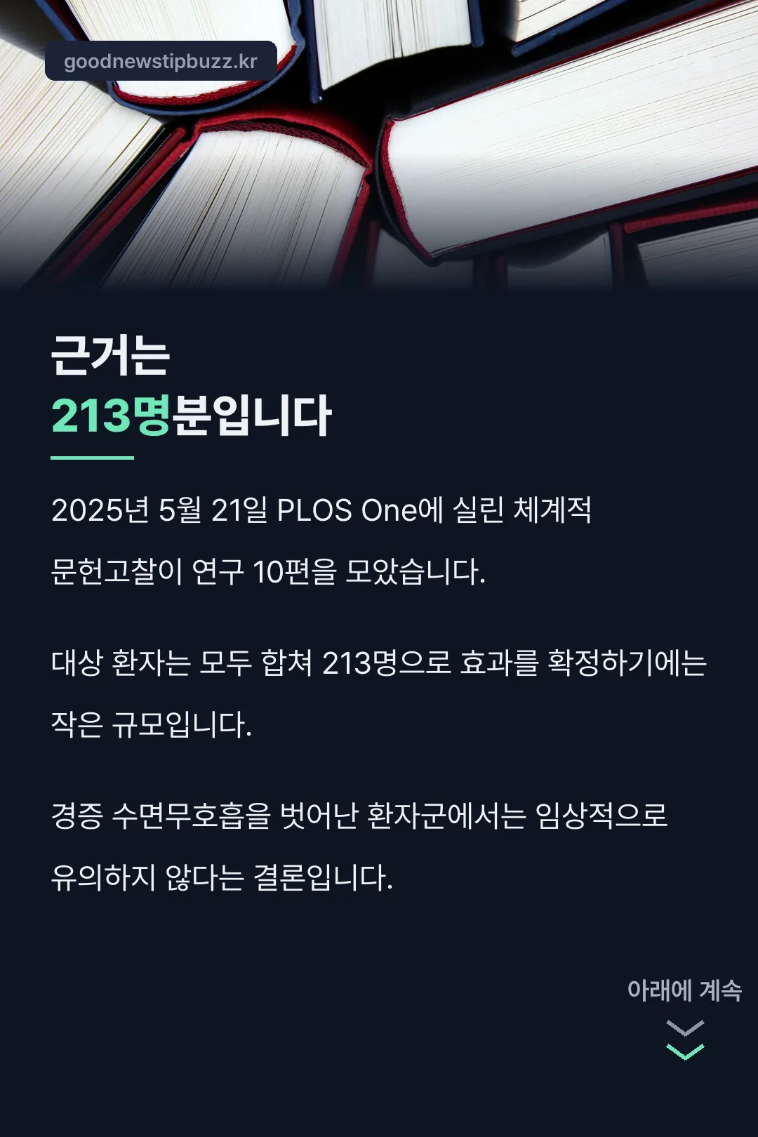 근거 213명분