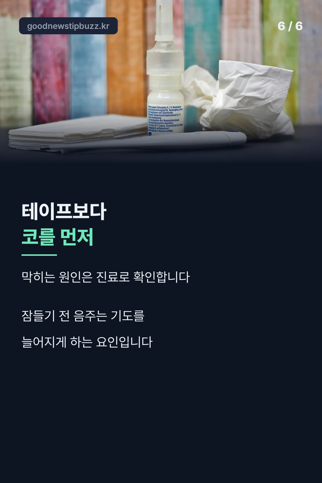 코 원인을 먼저 확인