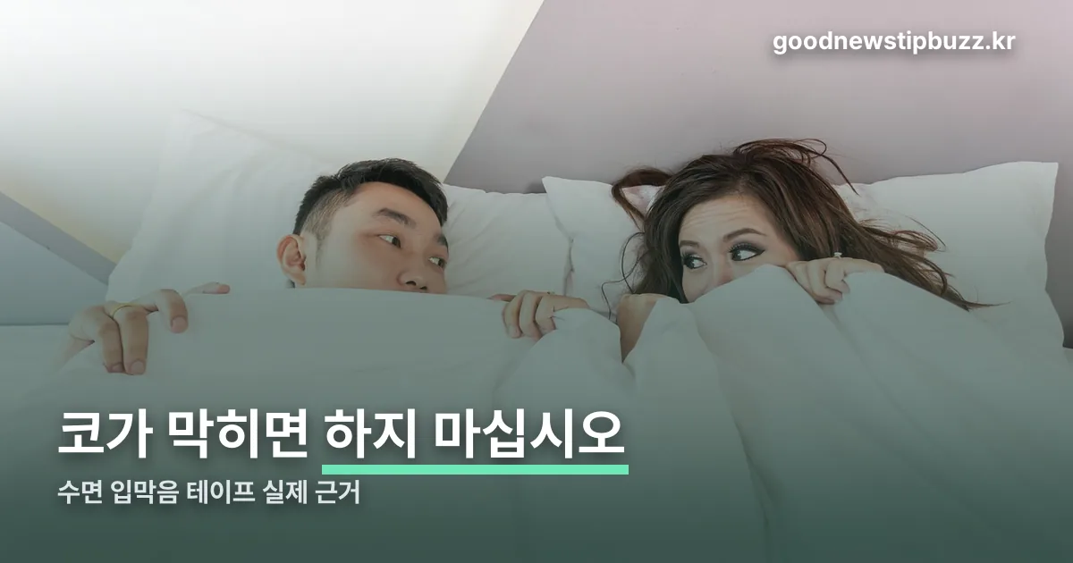 수면 입막음 테이프 정리 썸네일