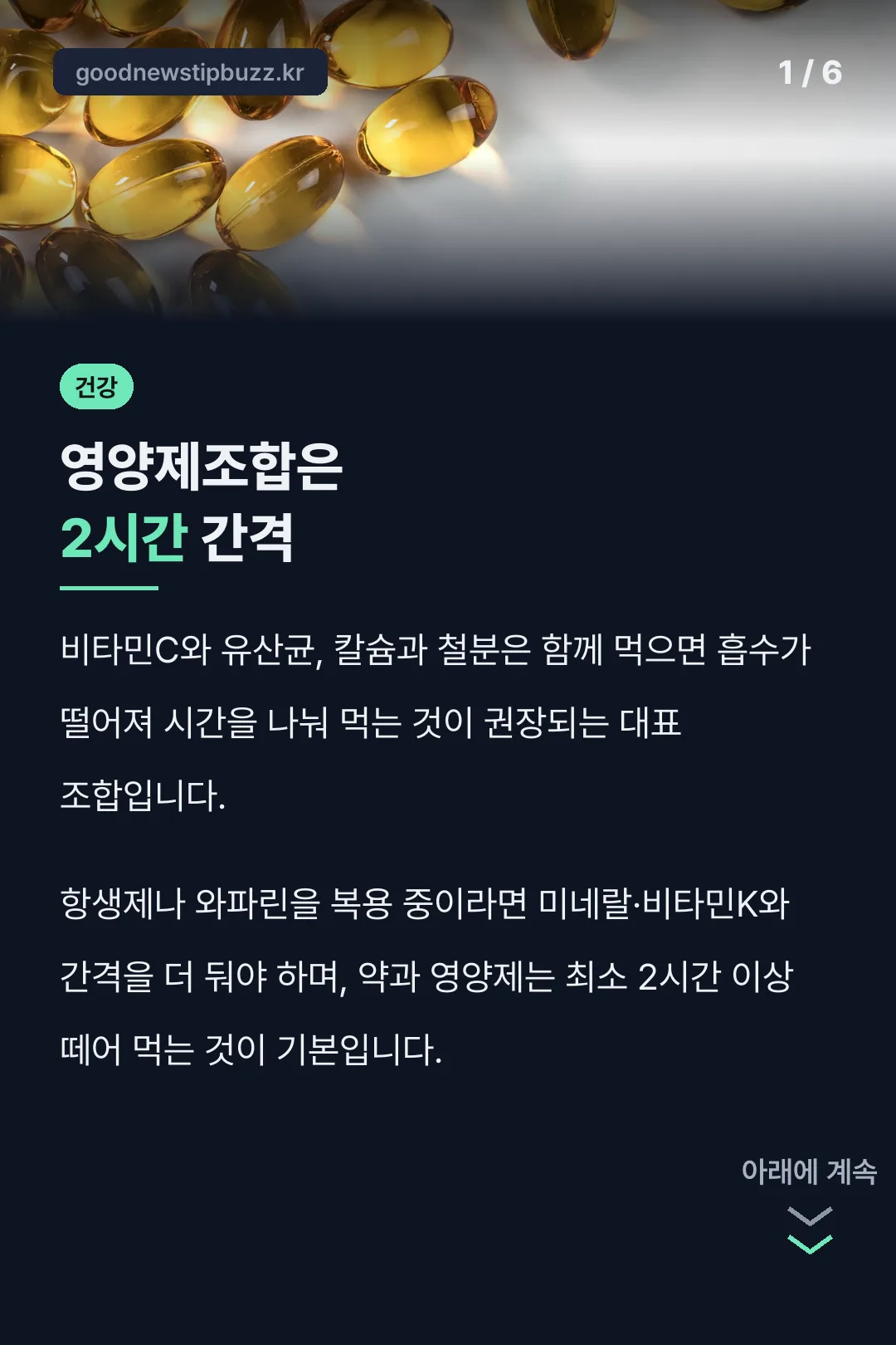 영양제조합은 2시간 간격