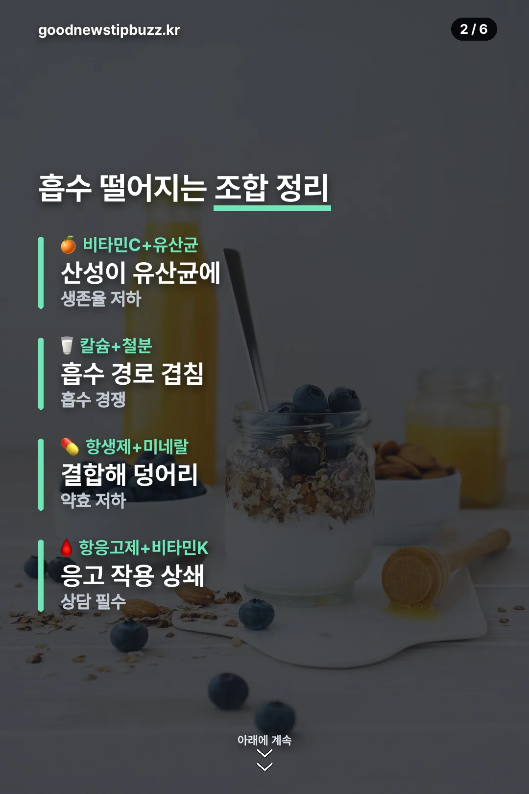 흡수 떨어지는 조합