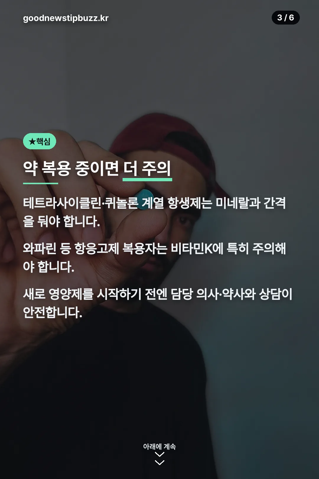 약 복용 중 주의사항