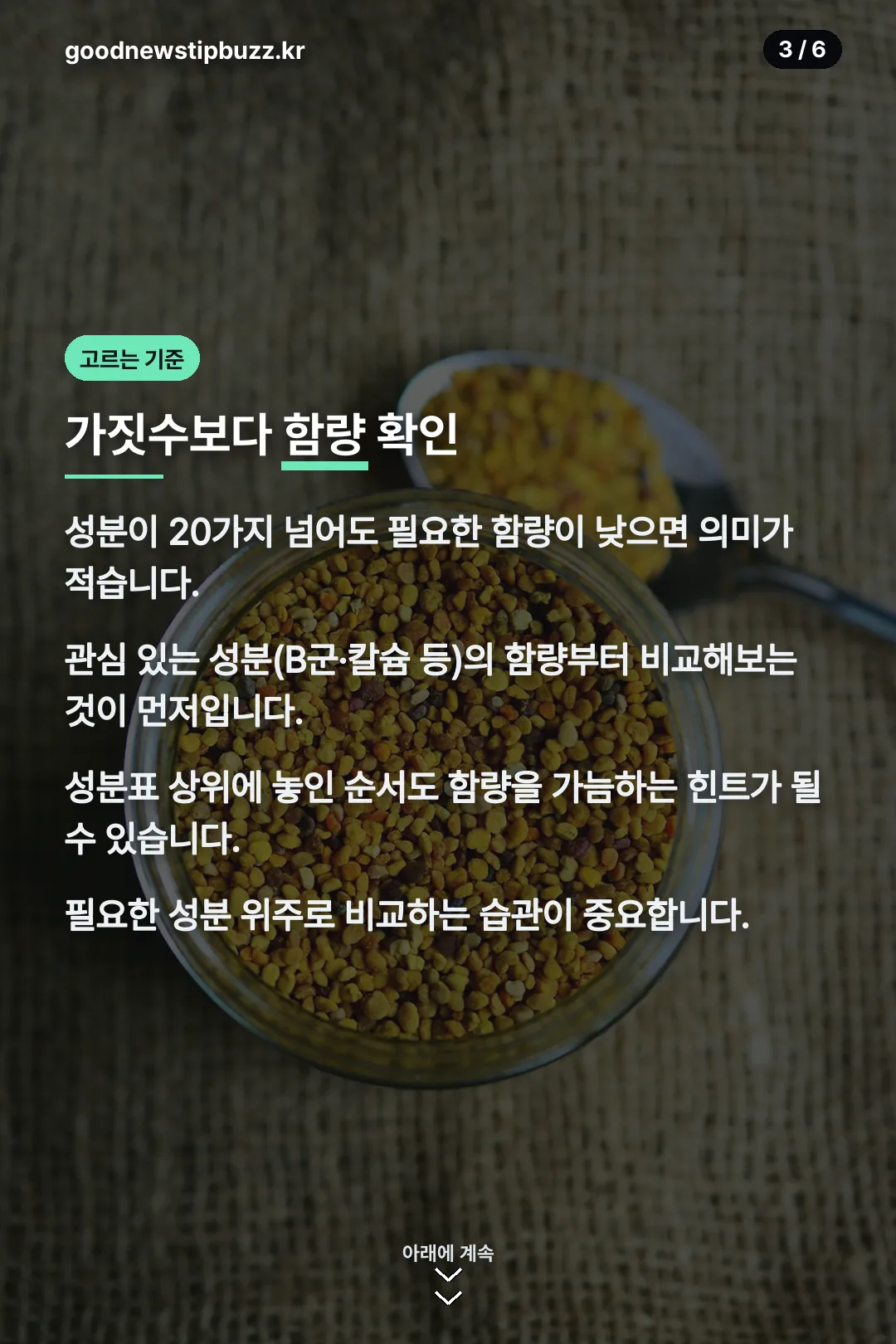 가짓수보다 함량 확인