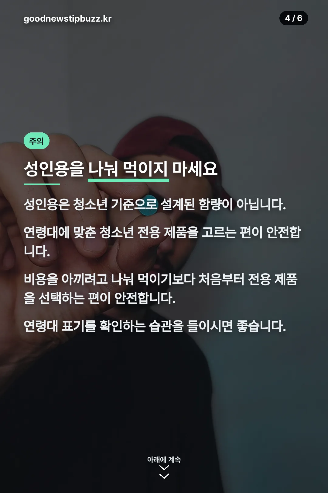 성인용 나눠 먹이지 않기
