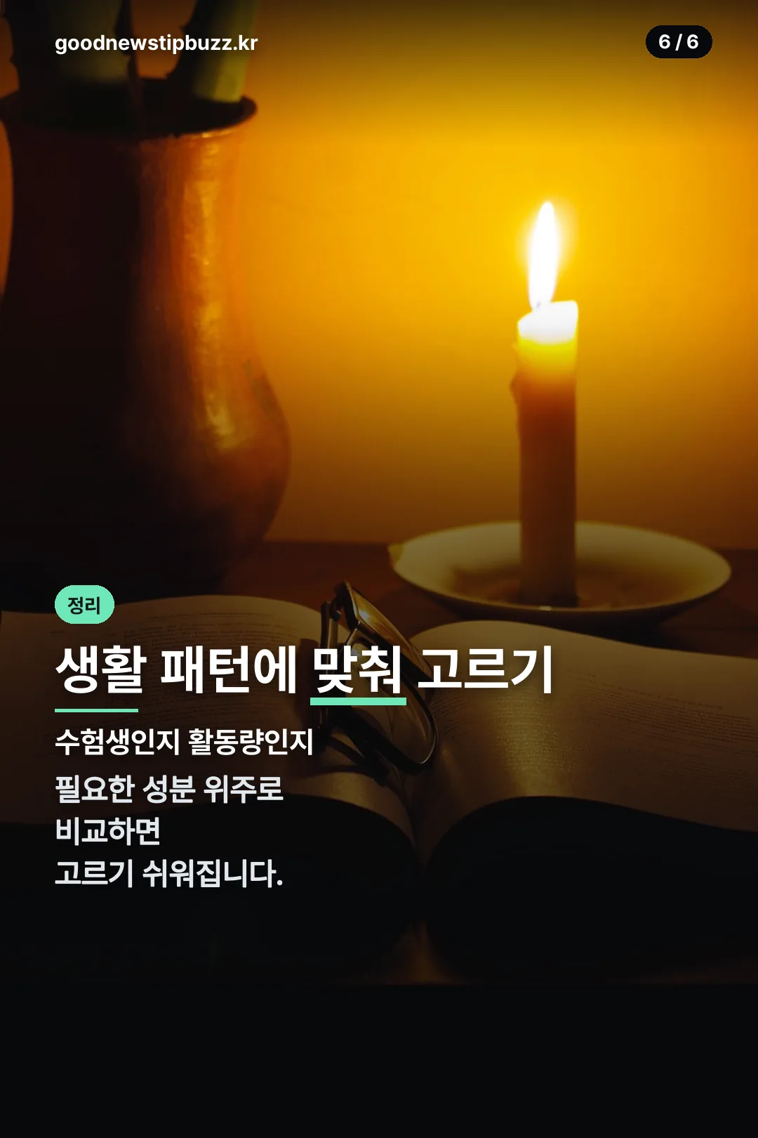 생활 패턴별 정리
