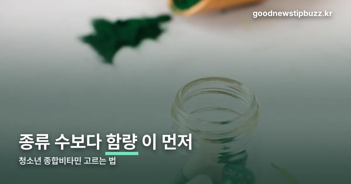 청소년 종합비타민 정리 썸네일