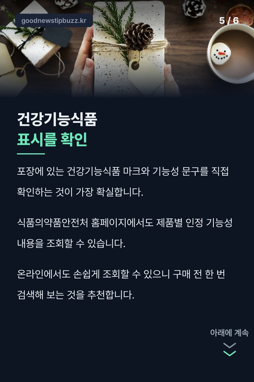 건강기능식품 표시 확인법