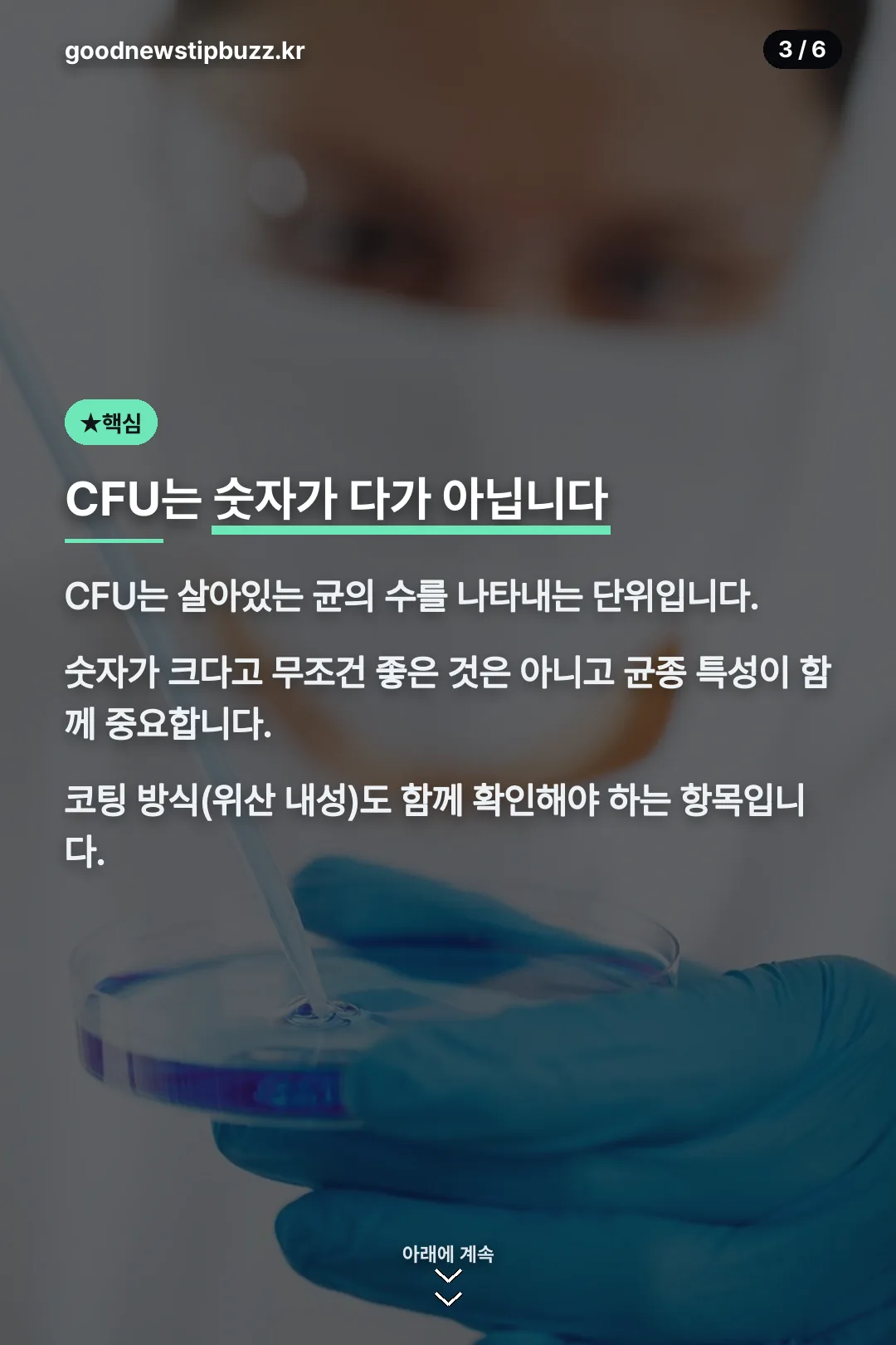 CFU는 숫자가 다가 아니다