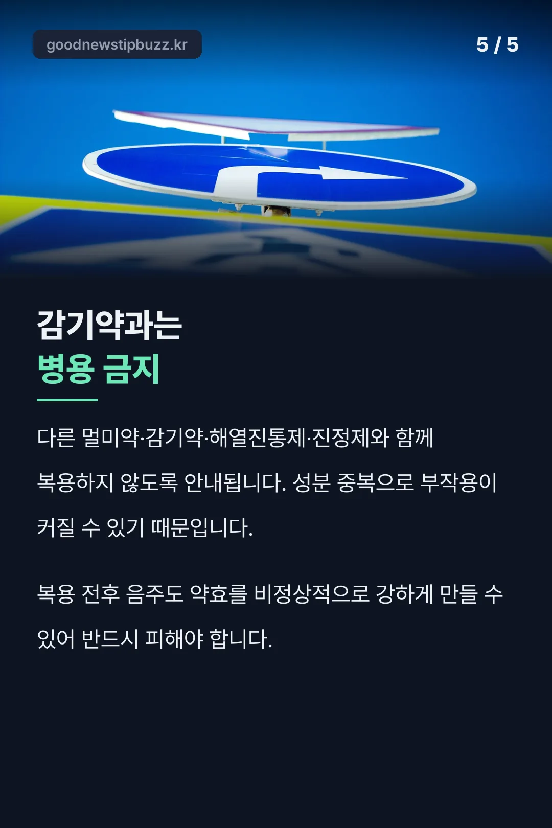 감기약 병용 금지